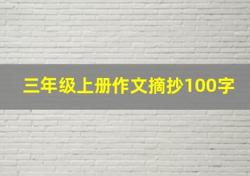 三年级上册作文摘抄100字