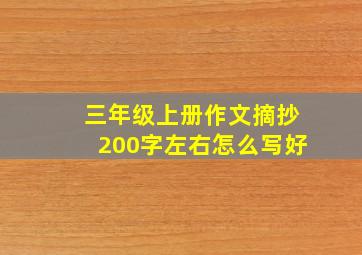 三年级上册作文摘抄200字左右怎么写好