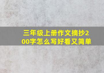 三年级上册作文摘抄200字怎么写好看又简单