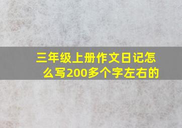 三年级上册作文日记怎么写200多个字左右的