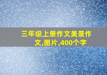 三年级上册作文美景作文,图片,400个字