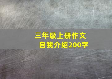 三年级上册作文自我介绍200字