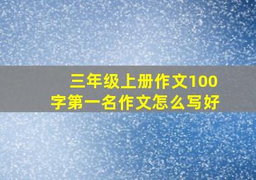 三年级上册作文100字第一名作文怎么写好