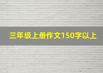 三年级上册作文150字以上