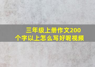 三年级上册作文200个字以上怎么写好呢视频