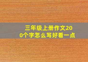 三年级上册作文200个字怎么写好看一点