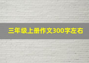 三年级上册作文300字左右