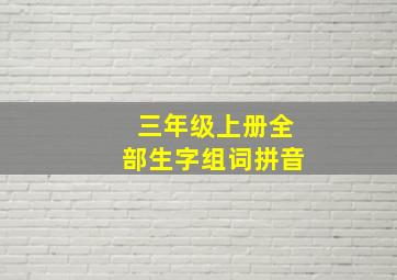 三年级上册全部生字组词拼音