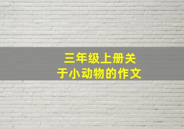 三年级上册关于小动物的作文