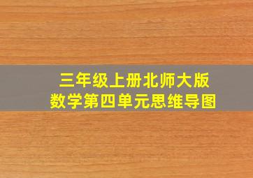 三年级上册北师大版数学第四单元思维导图