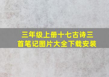 三年级上册十七古诗三首笔记图片大全下载安装