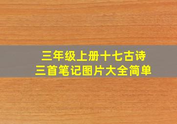 三年级上册十七古诗三首笔记图片大全简单