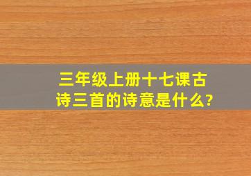 三年级上册十七课古诗三首的诗意是什么?