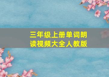 三年级上册单词朗读视频大全人教版