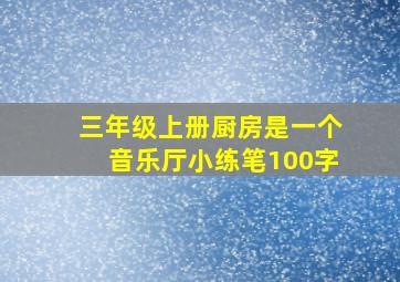 三年级上册厨房是一个音乐厅小练笔100字