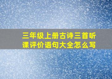 三年级上册古诗三首听课评价语句大全怎么写