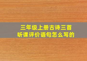 三年级上册古诗三首听课评价语句怎么写的