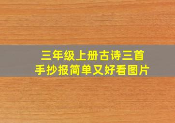 三年级上册古诗三首手抄报简单又好看图片