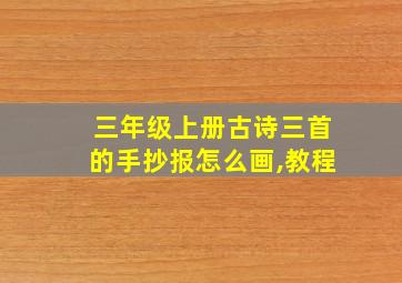 三年级上册古诗三首的手抄报怎么画,教程