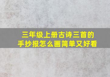 三年级上册古诗三首的手抄报怎么画简单又好看