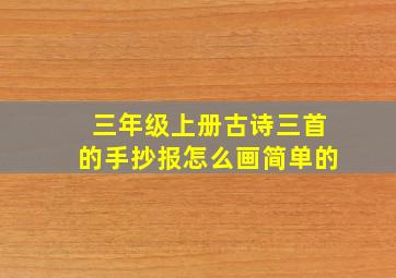 三年级上册古诗三首的手抄报怎么画简单的