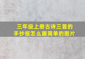 三年级上册古诗三首的手抄报怎么画简单的图片