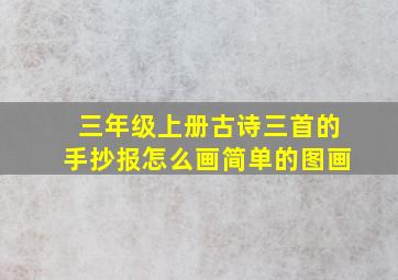 三年级上册古诗三首的手抄报怎么画简单的图画