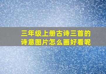 三年级上册古诗三首的诗意图片怎么画好看呢