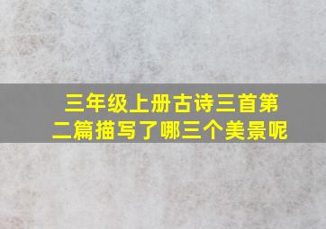 三年级上册古诗三首第二篇描写了哪三个美景呢