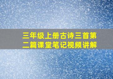 三年级上册古诗三首第二篇课堂笔记视频讲解