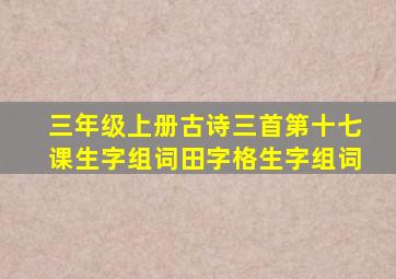 三年级上册古诗三首第十七课生字组词田字格生字组词