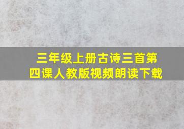 三年级上册古诗三首第四课人教版视频朗读下载