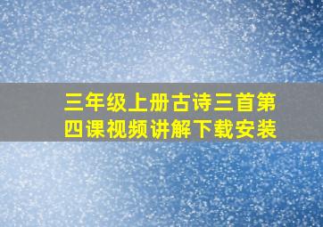 三年级上册古诗三首第四课视频讲解下载安装