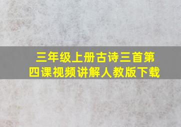 三年级上册古诗三首第四课视频讲解人教版下载