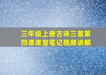 三年级上册古诗三首第四课课堂笔记视频讲解