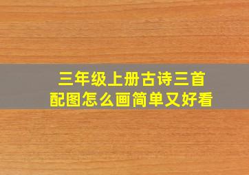 三年级上册古诗三首配图怎么画简单又好看