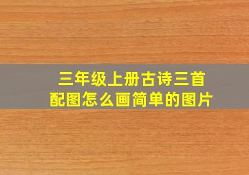 三年级上册古诗三首配图怎么画简单的图片