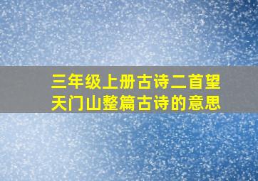 三年级上册古诗二首望天门山整篇古诗的意思