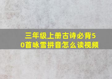 三年级上册古诗必背50首咏雪拼音怎么读视频