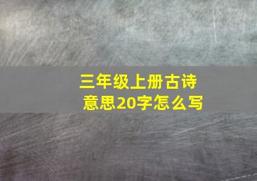 三年级上册古诗意思20字怎么写