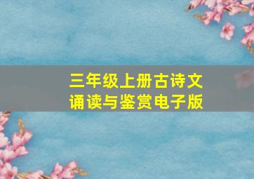 三年级上册古诗文诵读与鉴赏电子版