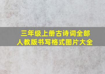 三年级上册古诗词全部人教版书写格式图片大全