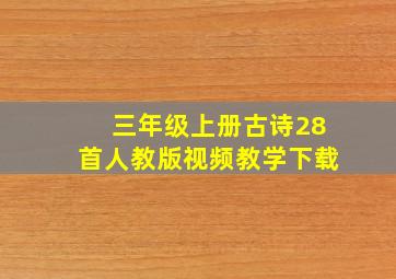 三年级上册古诗28首人教版视频教学下载