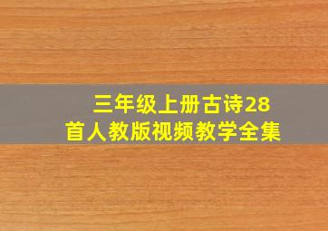 三年级上册古诗28首人教版视频教学全集