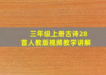 三年级上册古诗28首人教版视频教学讲解