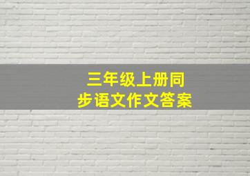 三年级上册同步语文作文答案