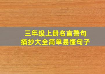 三年级上册名言警句摘抄大全简单易懂句子