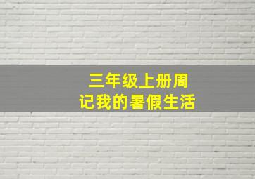 三年级上册周记我的暑假生活