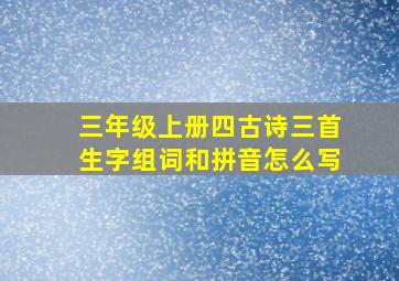 三年级上册四古诗三首生字组词和拼音怎么写