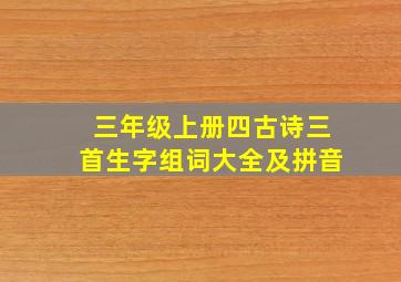 三年级上册四古诗三首生字组词大全及拼音